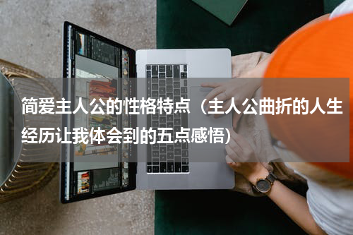 简爱主人公的性格特点（主人公曲折的人生经历让我体会到的五点感悟）
