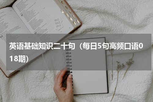 英语基础知识二十句（每日5句高频口语018期）