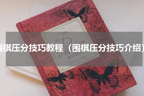 围棋压分技巧教程（围棋压分技巧介绍）