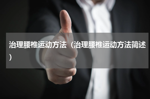 治理腰椎运动方法（治理腰椎运动方法简述）