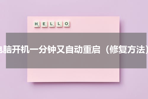 电脑开机一分钟又自动重启（修复方法）