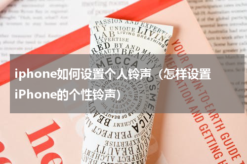 iphone如何设置个人铃声（怎样设置iPhone的个性铃声）