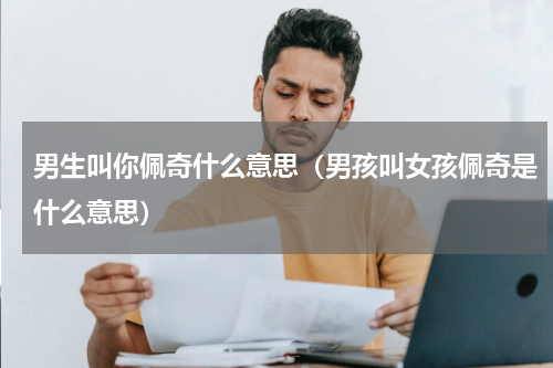 男生叫你佩奇什么意思（男孩叫女孩佩奇是什么意思）