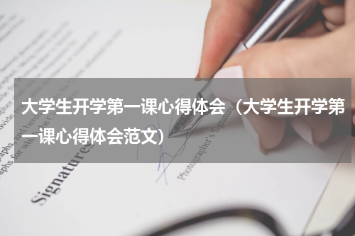 大学生开学第一课心得体会（大学生开学第一课心得体会范文）