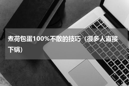 煮荷包蛋100%不散的技巧（很多人直接下锅）