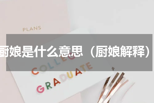 厨娘是什么意思（厨娘解释）
