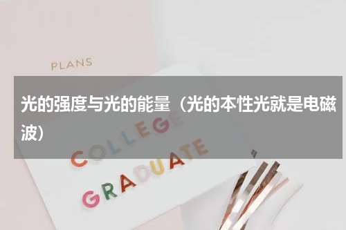 光的强度与光的能量（光的本性光就是电磁波）
