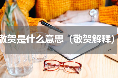 敬贺是什么意思（敬贺解释）