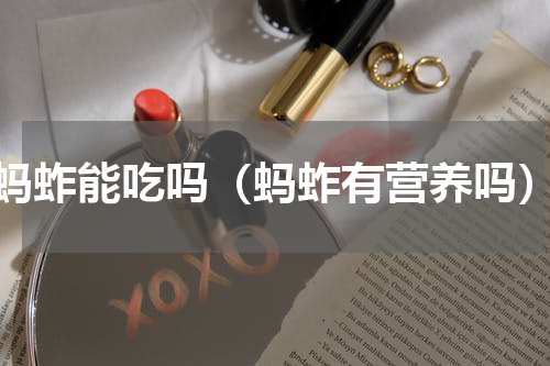 蚂蚱能吃吗（蚂蚱有营养吗）