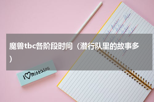 魔兽tbc各阶段时间（潜行队里的故事多）