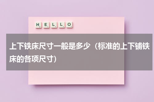 上下铁床尺寸一般是多少（标准的上下铺铁床的各项尺寸）