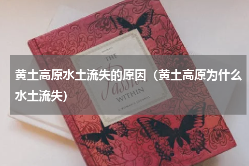 黄土高原水土流失的原因（黄土高原为什么水土流失）
