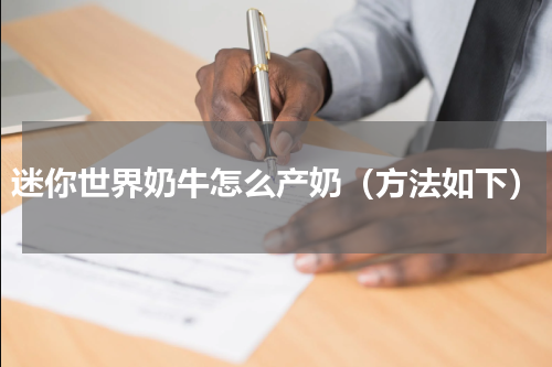 迷你世界奶牛怎么产奶（方法如下）