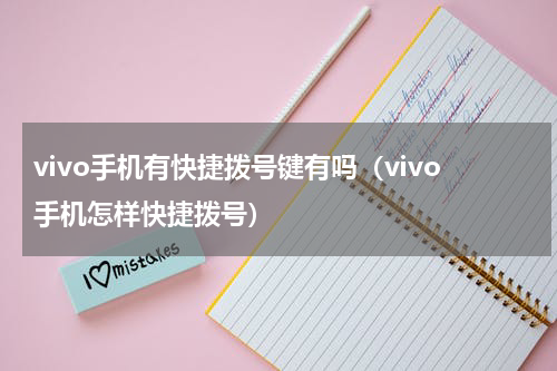 vivo手机有快捷拨号键有吗（vivo手机怎样快捷拨号）