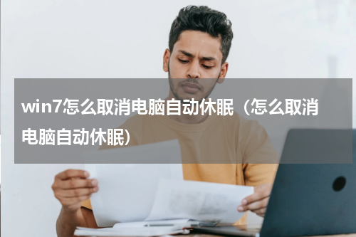 win7怎么取消电脑自动休眠（怎么取消电脑自动休眠）