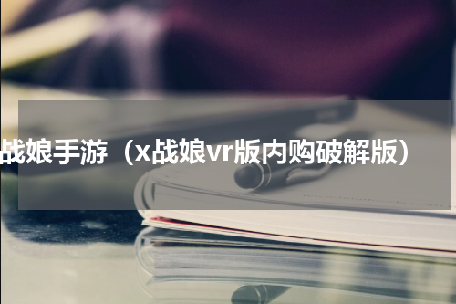 x战娘手游（x战娘vr版内购破解版）