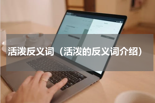 活泼反义词（活泼的反义词介绍）