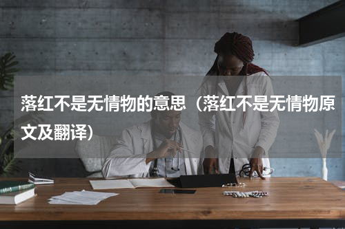 落红不是无情物的意思（落红不是无情物原文及翻译）