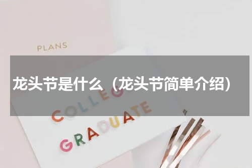 龙头节是什么（龙头节简单介绍）