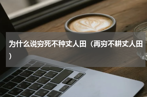 为什么说穷死不种丈人田（再穷不耕丈人田）
