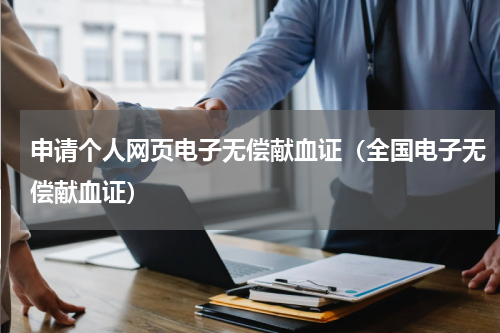 申请个人网页电子无偿献血证（全国电子无偿献血证）