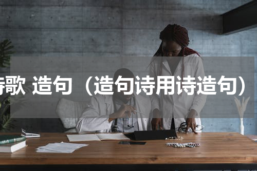 诗歌 造句（造句诗用诗造句）