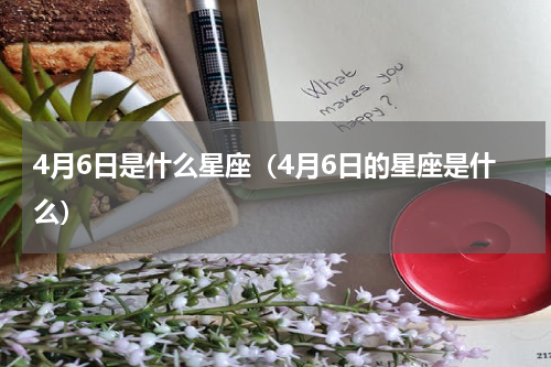 4月6日是什么星座（4月6日的星座是什么）