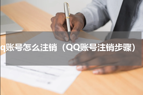 qq账号怎么注销（QQ账号注销步骤）