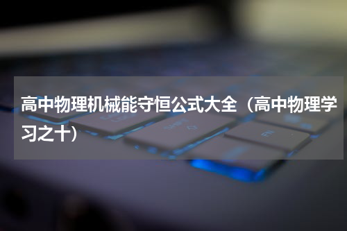 高中物理机械能守恒公式大全（高中物理学习之十）