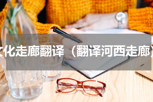 文化走廊翻译（翻译河西走廊）