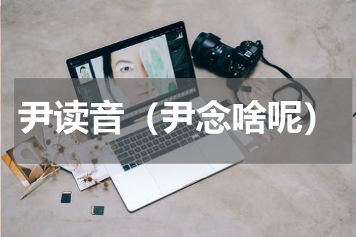 尹读音（尹念啥呢）