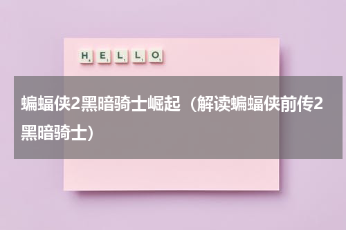 蝙蝠侠2黑暗骑士崛起（解读蝙蝠侠前传2黑暗骑士）