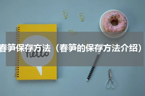 春笋保存方法（春笋的保存方法介绍）