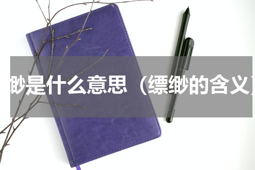缥缈是什么意思（缥缈的含义）