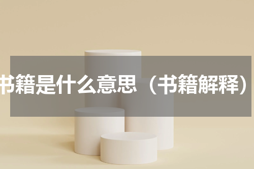 书籍是什么意思（书籍解释）