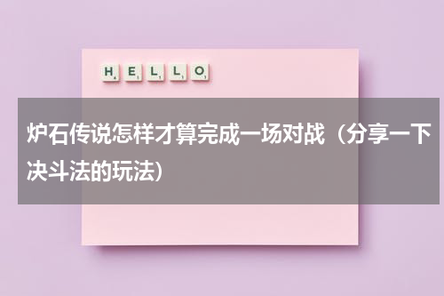 炉石传说怎样才算完成一场对战（分享一下决斗法的玩法）
