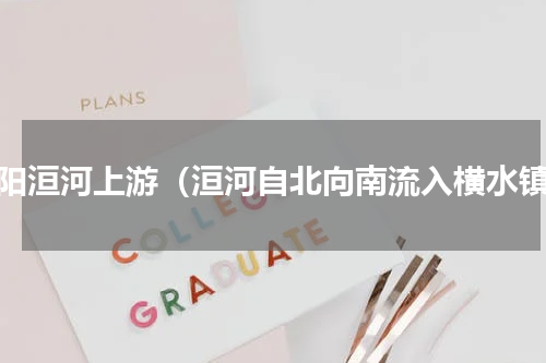 安阳洹河上游（洹河自北向南流入横水镇）