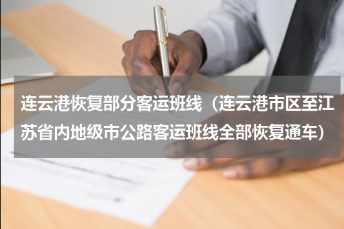 连云港恢复部分客运班线（连云港市区至江苏省内地级市公路客运班线全部恢复通车）