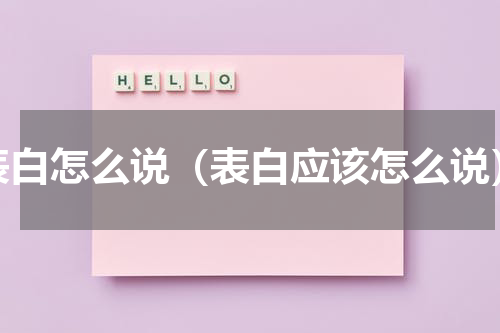 表白怎么说（表白应该怎么说）
