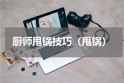厨师甩锅技巧（甩锅）