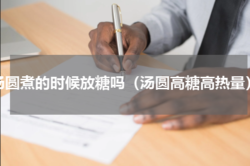 汤圆煮的时候放糖吗（汤圆高糖高热量）