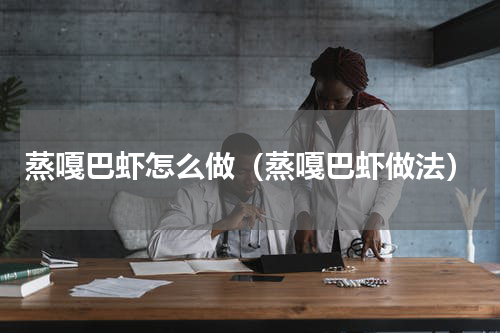 蒸嘎巴虾怎么做（蒸嘎巴虾做法）