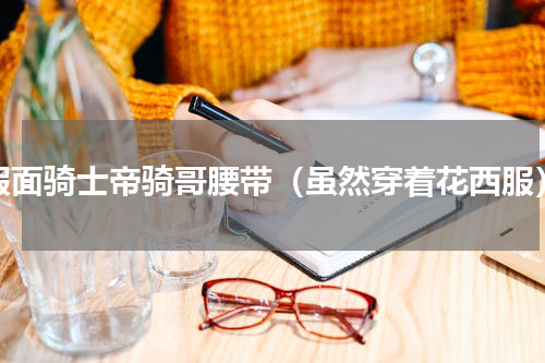假面骑士帝骑哥腰带（虽然穿着花西服）