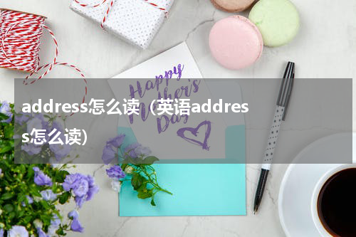 address怎么读（英语address怎么读）