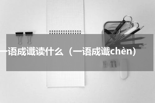一语成谶读什么（一语成谶chèn）
