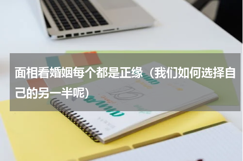 面相看婚姻每个都是正缘（我们如何选择自己的另一半呢）