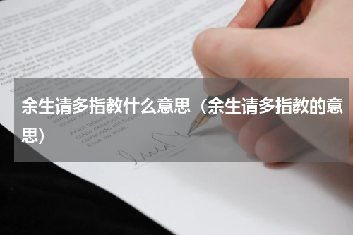 余生请多指教什么意思（余生请多指教的意思）