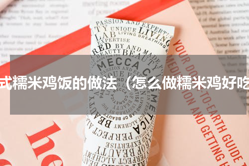 韩式糯米鸡饭的做法（怎么做糯米鸡好吃）