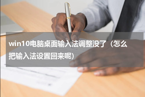 win10电脑桌面输入法调整没了（怎么把输入法设置回来呢）