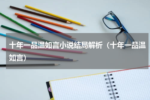 十年一品温如言小说结局解析（十年一品温如言）